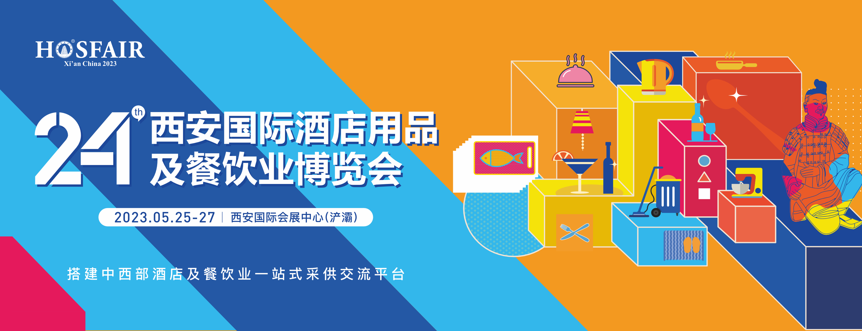 第24届西安国际酒店设备及用品展览会 暨西安国际餐饮业博览会