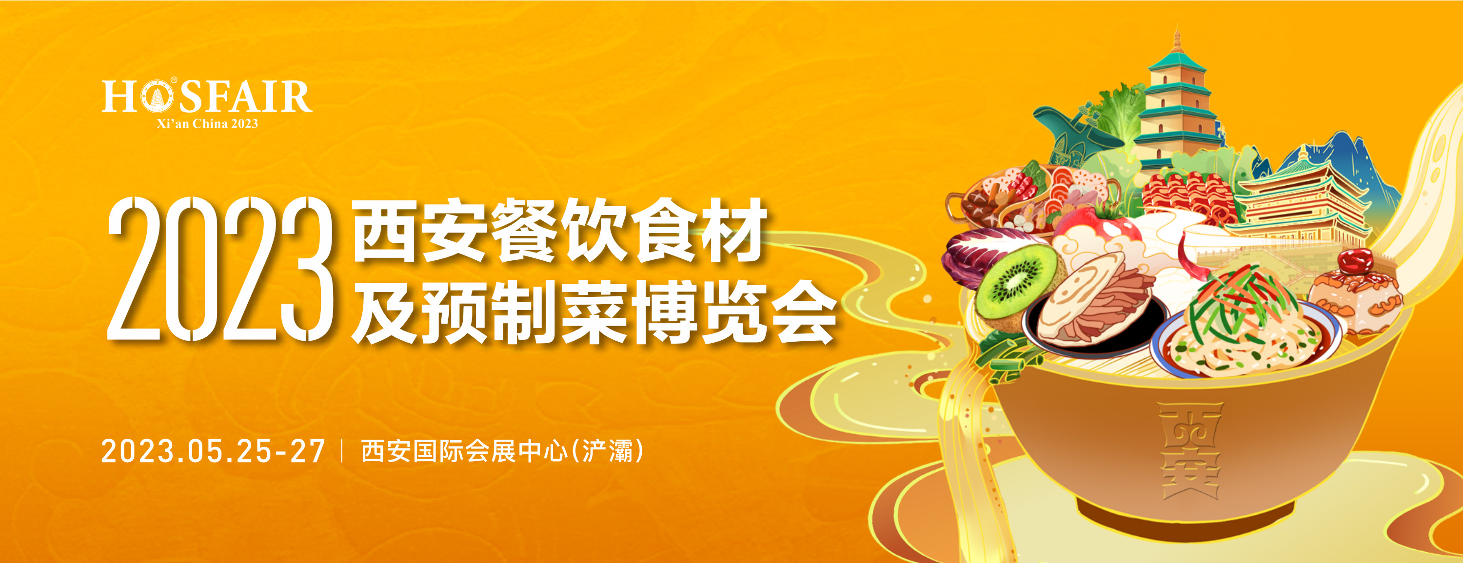 2023西安餐饮食材及预制菜博览会