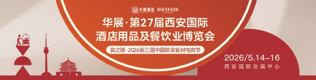 第26届西安国际酒店用品及餐饮业博览会